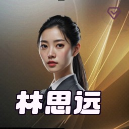 林思远